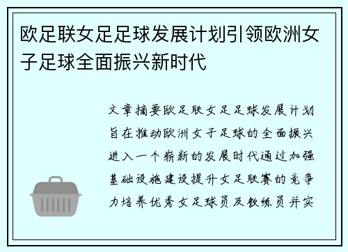 欧足联女足足球发展计划引领欧洲女子足球全面振兴新时代