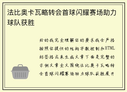 法比奥卡瓦略转会首球闪耀赛场助力球队获胜