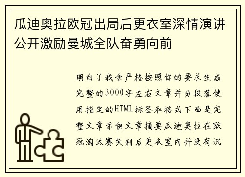 瓜迪奥拉欧冠出局后更衣室深情演讲公开激励曼城全队奋勇向前
