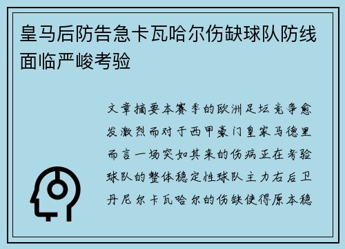 皇马后防告急卡瓦哈尔伤缺球队防线面临严峻考验