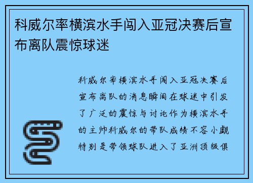 科威尔率横滨水手闯入亚冠决赛后宣布离队震惊球迷 科威尔率横滨水手闯入亚冠决赛后宣布离队震惊球迷