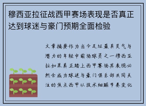 穆西亚拉征战西甲赛场表现是否真正达到球迷与豪门预期全面检验 穆西亚拉征战西甲赛场表现是否真正达到球迷与豪门预期全面检验