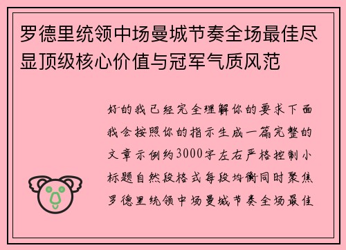 罗德里统领中场曼城节奏全场最佳尽显顶级核心价值与冠军气质风范