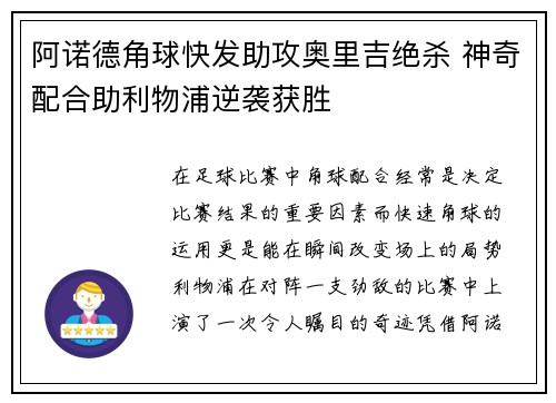 阿诺德角球快发助攻奥里吉绝杀 神奇配合助利物浦逆袭获胜