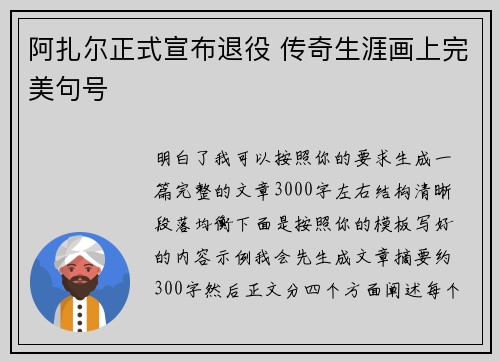 阿扎尔正式宣布退役 传奇生涯画上完美句号