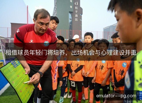 租借球员年轻门将培养，出场机会与心理建设并重