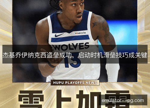 杰基乔伊纳克西盗垒成功，启动时机滑垒技巧成关键