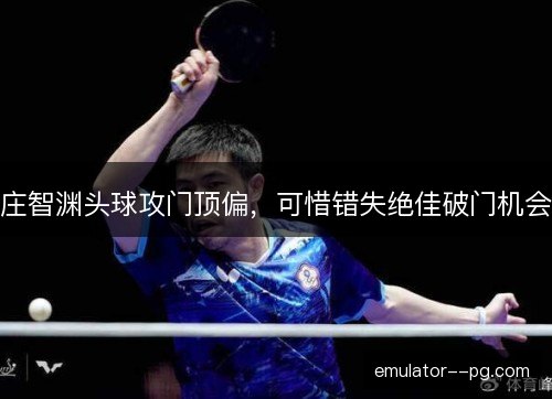庄智渊头球攻门顶偏，可惜错失绝佳破门机会