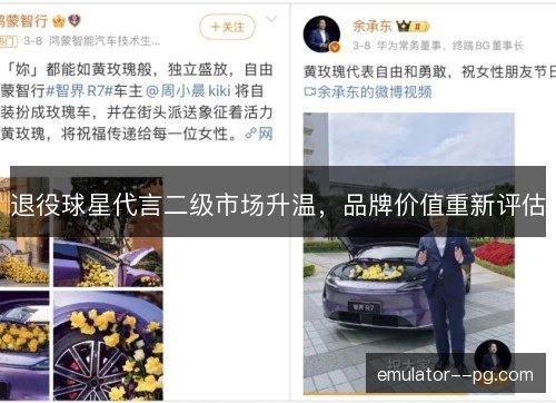 退役球星代言二级市场升温，品牌价值重新评估